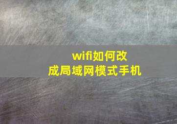 wifi如何改成局域网模式手机