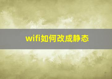 wifi如何改成静态