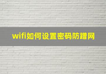 wifi如何设置密码防蹭网