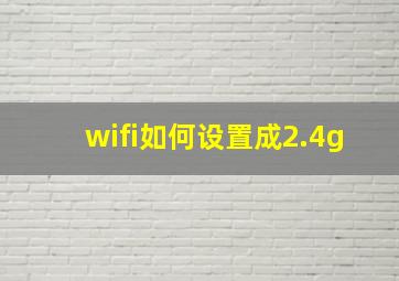 wifi如何设置成2.4g