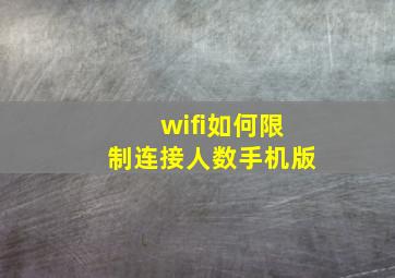 wifi如何限制连接人数手机版