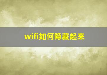 wifi如何隐藏起来