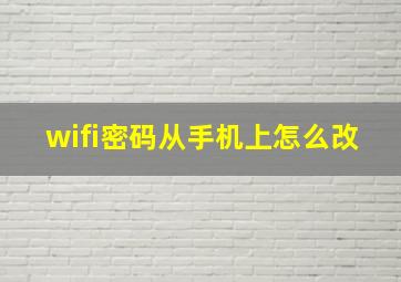 wifi密码从手机上怎么改