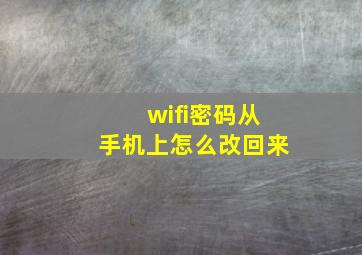 wifi密码从手机上怎么改回来