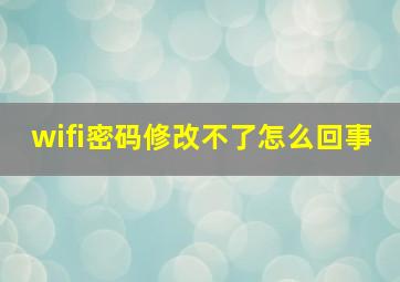 wifi密码修改不了怎么回事