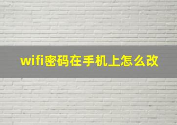 wifi密码在手机上怎么改