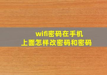 wifi密码在手机上面怎样改密码和密码