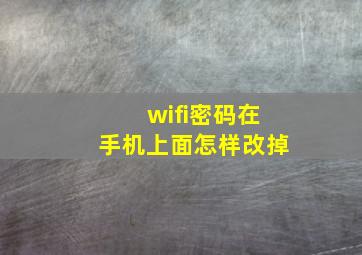 wifi密码在手机上面怎样改掉