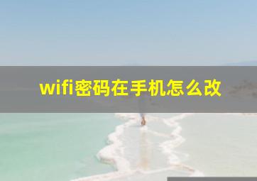 wifi密码在手机怎么改