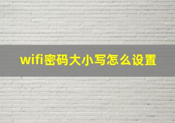 wifi密码大小写怎么设置