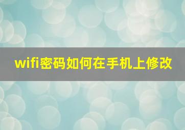 wifi密码如何在手机上修改