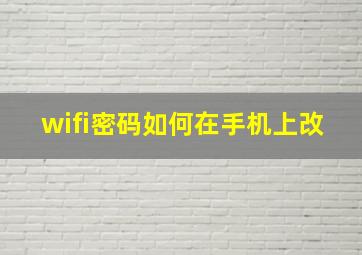 wifi密码如何在手机上改