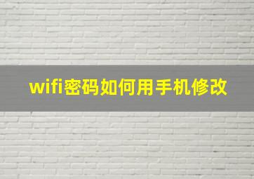 wifi密码如何用手机修改