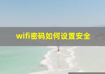 wifi密码如何设置安全