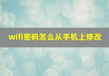 wifi密码怎么从手机上修改