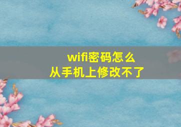 wifi密码怎么从手机上修改不了