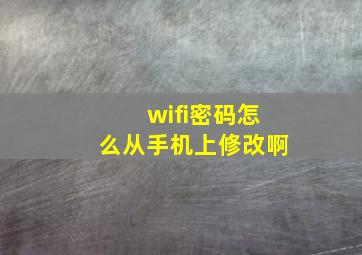 wifi密码怎么从手机上修改啊