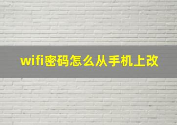 wifi密码怎么从手机上改