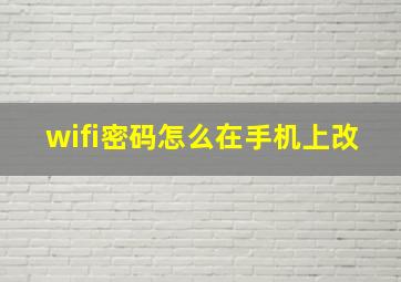 wifi密码怎么在手机上改