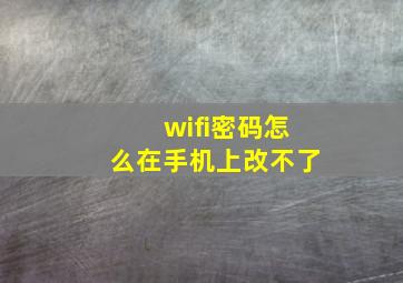 wifi密码怎么在手机上改不了