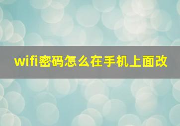 wifi密码怎么在手机上面改