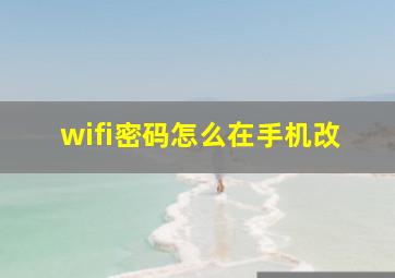 wifi密码怎么在手机改