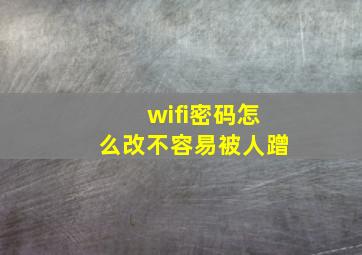 wifi密码怎么改不容易被人蹭