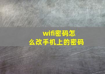 wifi密码怎么改手机上的密码