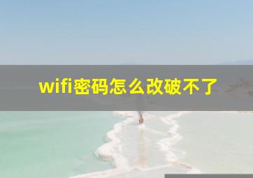 wifi密码怎么改破不了