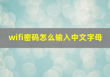 wifi密码怎么输入中文字母