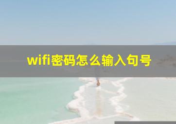 wifi密码怎么输入句号