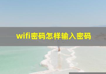 wifi密码怎样输入密码