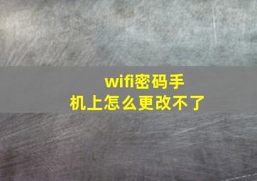 wifi密码手机上怎么更改不了