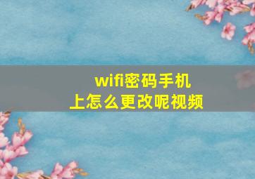 wifi密码手机上怎么更改呢视频