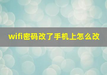 wifi密码改了手机上怎么改