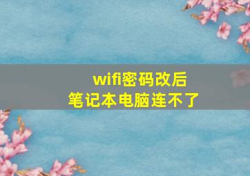 wifi密码改后笔记本电脑连不了