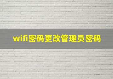 wifi密码更改管理员密码