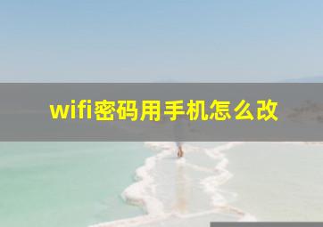 wifi密码用手机怎么改