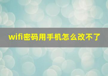 wifi密码用手机怎么改不了