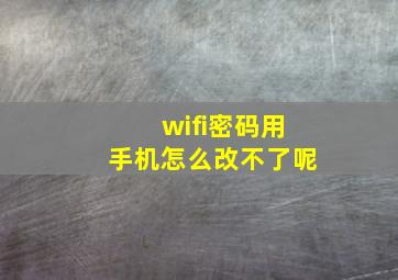 wifi密码用手机怎么改不了呢