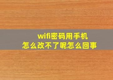 wifi密码用手机怎么改不了呢怎么回事