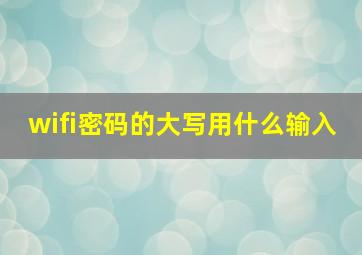 wifi密码的大写用什么输入