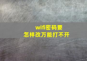 wifi密码要怎样改万能打不开