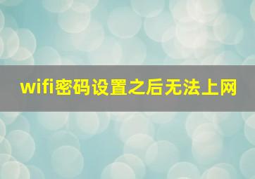 wifi密码设置之后无法上网