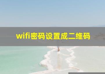 wifi密码设置成二维码