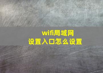 wifi局域网设置入口怎么设置