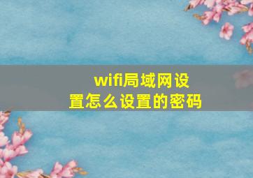 wifi局域网设置怎么设置的密码