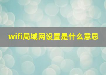 wifi局域网设置是什么意思