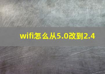 wifi怎么从5.0改到2.4