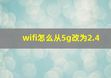 wifi怎么从5g改为2.4